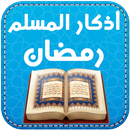 اذكار المسلم في رمضان APK