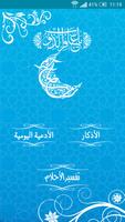 اذكار المسلم في رمضان poster