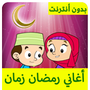 اغاني رمضان زمان بدون انترنت APK
