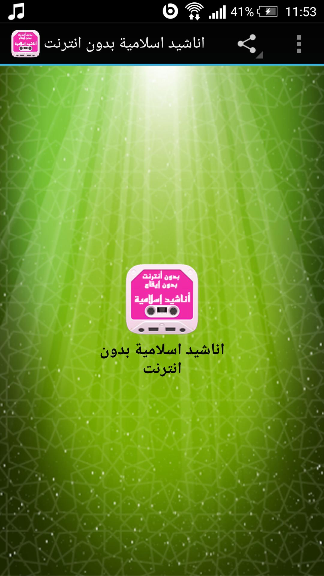 اناشيد اسلامية بدون انترنت For Android Apk Download