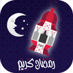 اناشيد و خلفيات رمضان بدون نت