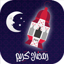 اناشيد و خلفيات رمضان بدون نت APK