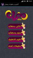 اناشيد و خلفيات رمضان بدون نت screenshot 1