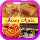 حلويات رمضان سهله التحضير APK