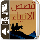 قصص الانبياء