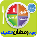 وصفات رجيم رمضان لانقاص الوزن APK