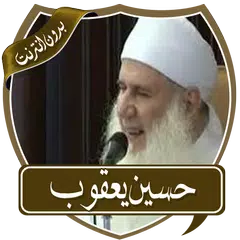 أروع محاضرات حسين يعقوب دون نت