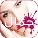 جمال طبيعي - متجدد APK