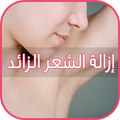 ازالة الشعر الزائد بدون انترنت