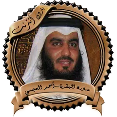 سورة البقرة -العجمي بدون نت APK 下載