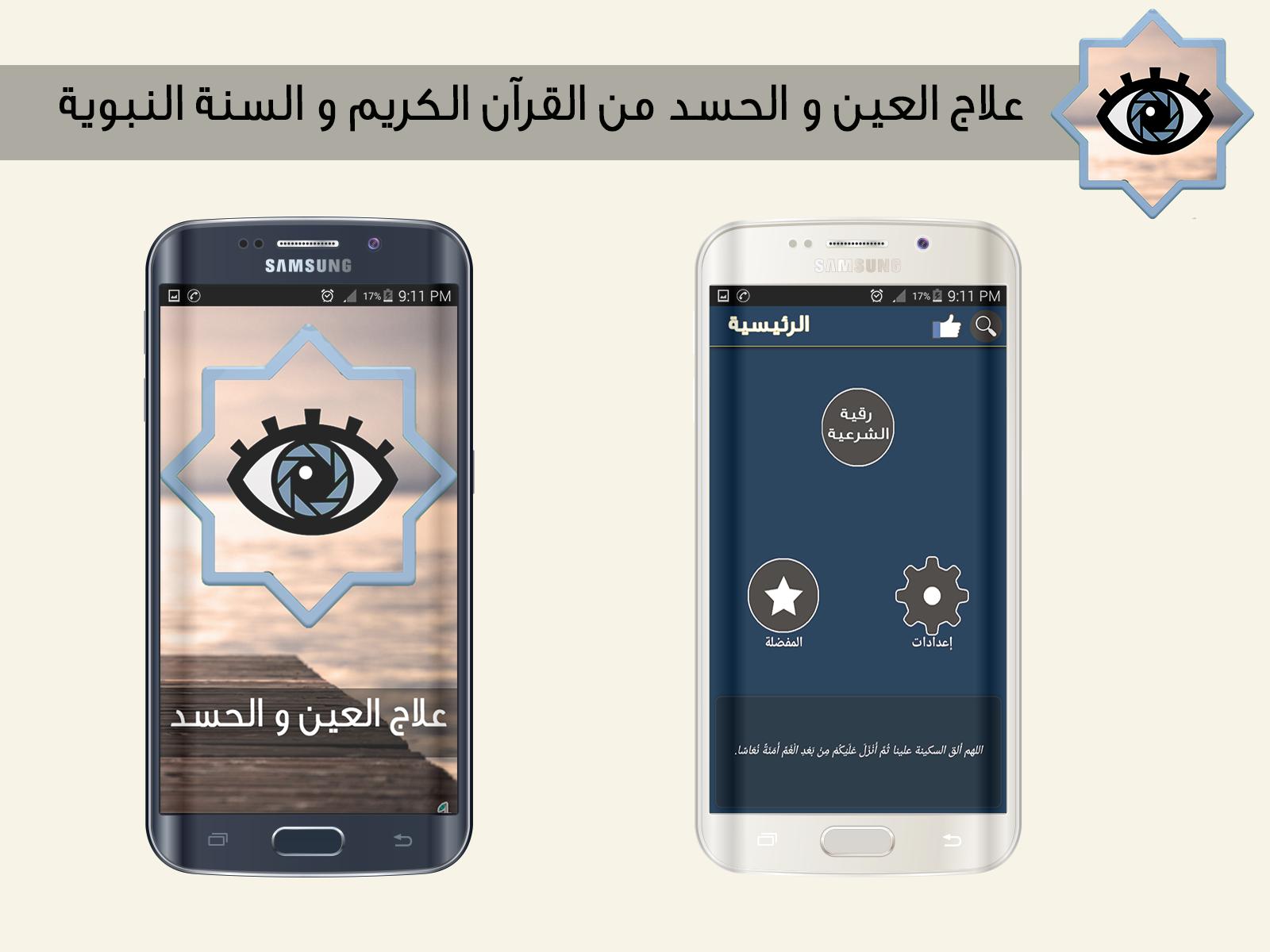 علاج العين و الحسد For Android Apk Download