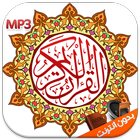 القران الكريم مع التجويد mp3 icono