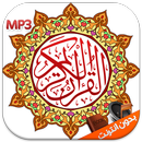 القران الكريم مع التجويد mp3 APK