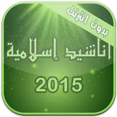 اناشيد اسلامية روعة دون انترنت