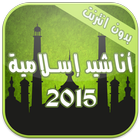 اناشيد اسلامية 2015 دون انترنت simgesi