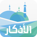 الأذكار - حصن المسلم - صوتي APK