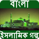 বাংলা ইসলামিক গল্প (Islamic Bangla Golpo) APK