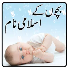 Kids Islamic Names - Muslim Baby names in Urdu APK Herunterladen