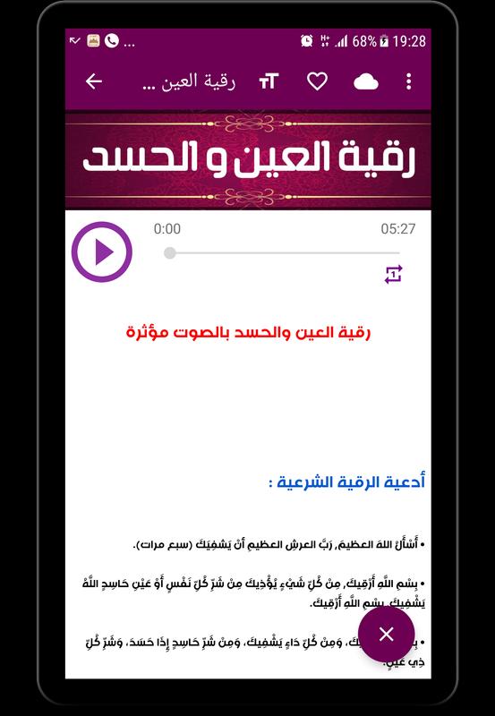 رقية العين و الحسد فعالة بدون نت Para Android Apk Baixar