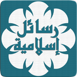 Ready islamic messages 2015