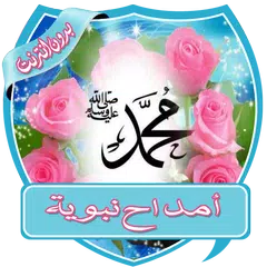 أجمل الأمداح النبوية بدون نت XAPK download