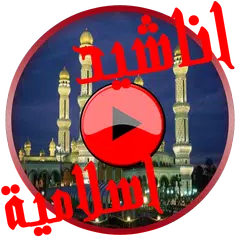 اناشيد اسلامية بالصوت و الصورة