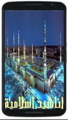 اناشيد اسلامية بالصوت و الصورة Apk 1 2 Download For Android Download اناشيد اسلامية بالصوت و الصورة Apk Latest Version Apkfab Com