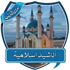 أناشيد اسلامية مختارة بدون نت APK Herunterladen