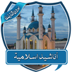 أناشيد اسلامية مختارة بدون نت APK