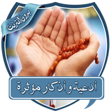أدعية وأذكارمؤثرة بدون نت أيقونة