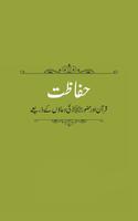 Hifazat ki Duaحفاظت قرآن وحدیث پوسٹر