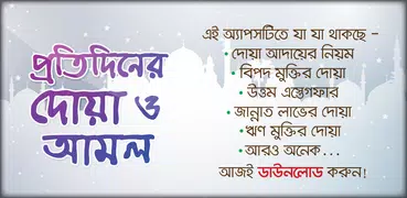 প্রতিদিনের দোয়া ও আমল ~ Bangla Daily Dua and Amol