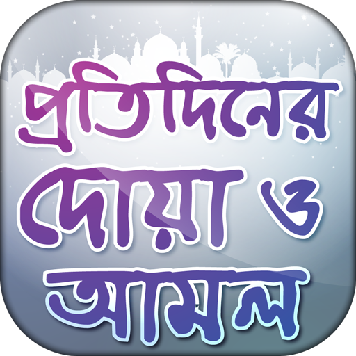 প্রতিদিনের দোয়া ও আমল ~ Bangla Daily Dua and Amol