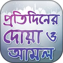 Baixar প্রতিদিনের দোয়া ও আমল ~ Bangla Daily Dua and Amol APK