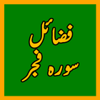 Fazaail Surah Fajar سورہ فجر icon