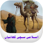 Islami Kahaniyan - True Islamic Stories icon