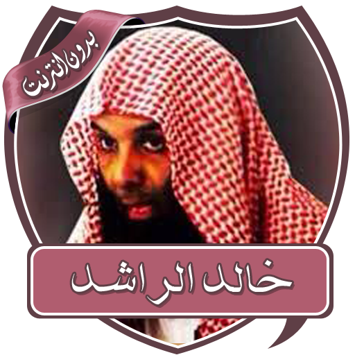 دروس خالد الراشد بدون نت
