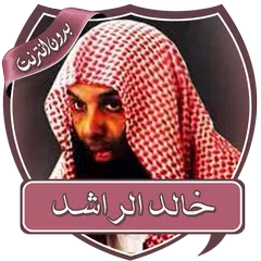 دروس خالد الراشد بدون نت アプリダウンロード