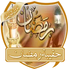 حقيبة رمضان بدون انترنت Icon