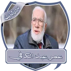 download دروس عمر عبد الكافي بدون نت XAPK