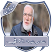 دروس عمر عبد الكافي بدون نت APK