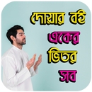 APK দোয়া বই একের ভিতর সব ( ইসলামী 
