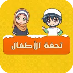 Tuhfat Al Atfal - with sound APK Herunterladen