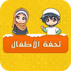 Tuhfat Al Atfal - with sound APK