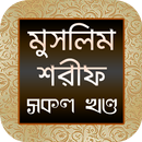 সহীহ মুসলিম শরীফ (সকল খণ্ড) - Sahih Muslim Sharif APK