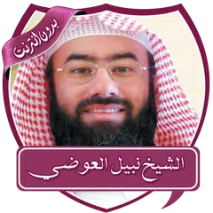 محاضرات نبيل العوضي بدون نت APK download