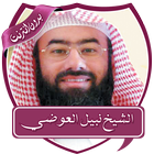 محاضرات نبيل العوضي بدون نت icon