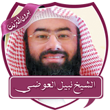 محاضرات نبيل العوضي بدون نت icon