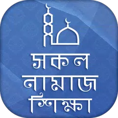 সকল নামাজ শিক্ষা ~ Namaj Shikkha