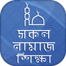 সকল নামাজ শিক্ষা ~ Namaj Shikkha APK